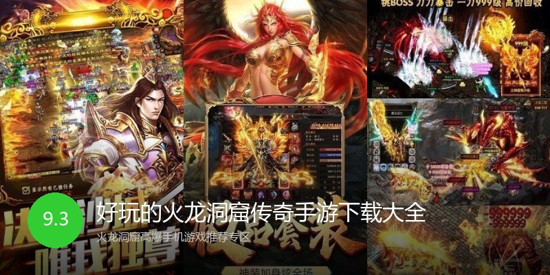 好玩的火龙洞窟传奇手游下载大全