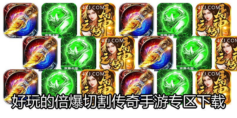 好玩的倍爆切割传奇手游专区下载