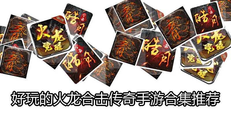 好玩的火龙合击传奇手游合集推荐