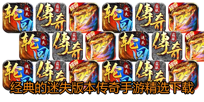 经典的迷失版本传奇手游精选下载