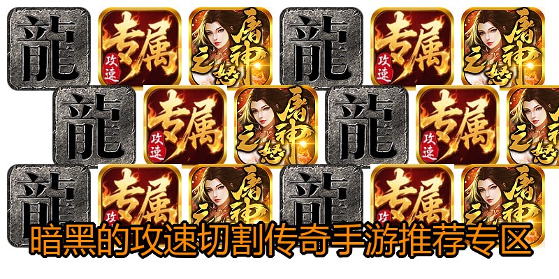 暗黑的攻速切割传奇手游推荐专区