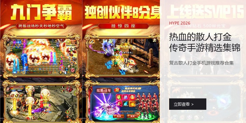 热血的散人打金传奇手游精选集锦