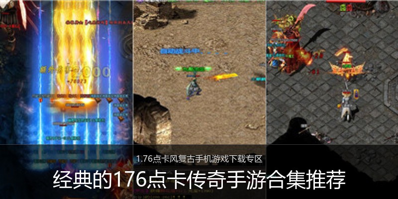 经典的176点卡传奇手游合集推荐