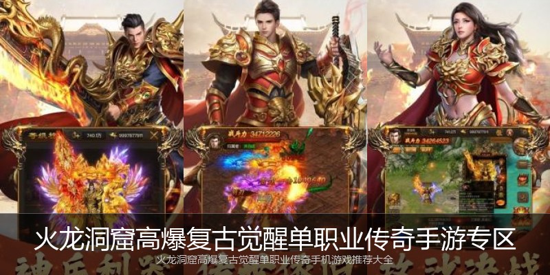 火龙洞窟高爆复古觉醒单职业传奇手游专区