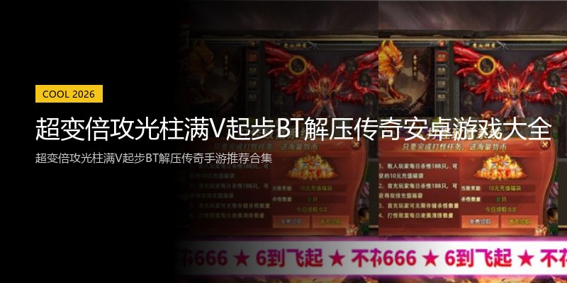 超变倍攻光柱满V起步BT解压传奇安卓游戏大全