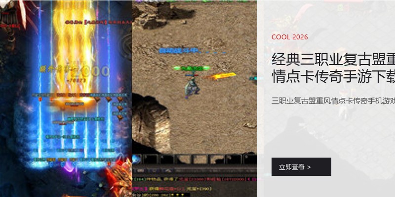 经典三职业复古盟重风情点卡传奇手游下载集锦