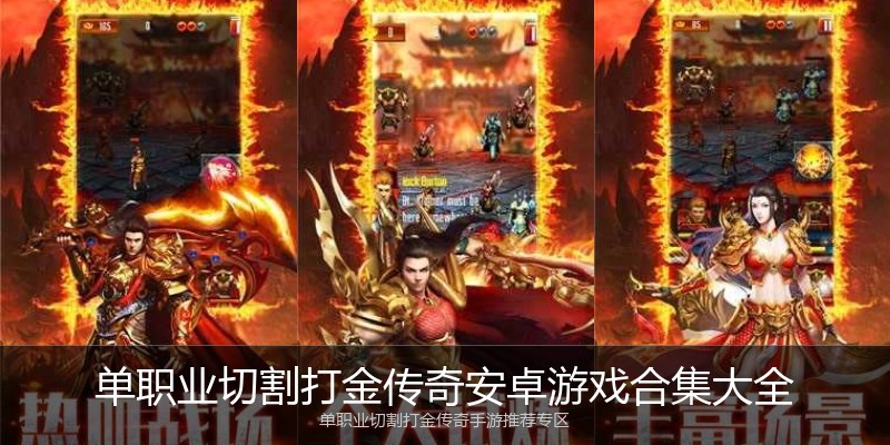 单职业切割打金传奇安卓游戏合集大全