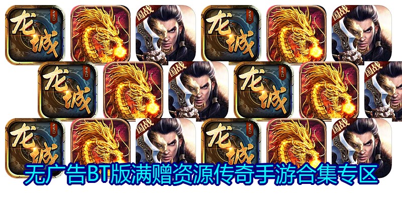 无广告BT版满赠资源传奇手游合集专区
