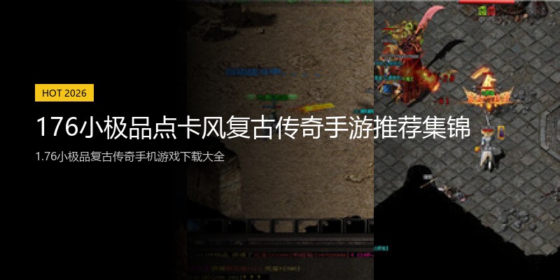 176小极品点卡风复古传奇手游推荐集锦