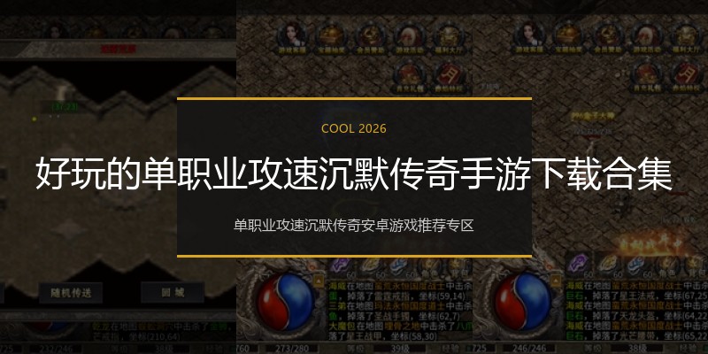 好玩的单职业攻速沉默传奇手游下载合集