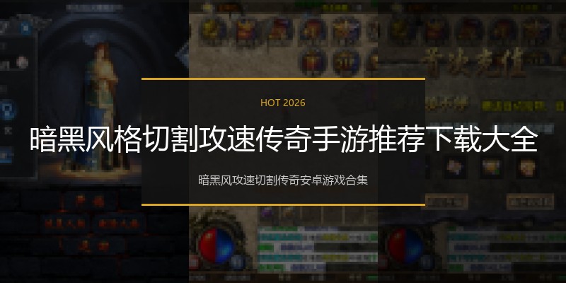 暗黑风格切割攻速传奇手游推荐下载大全