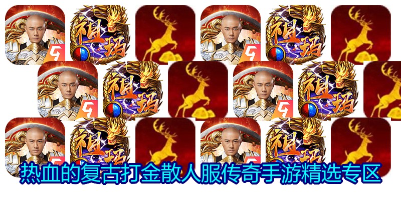 热血的复古打金散人服传奇手游精选专区