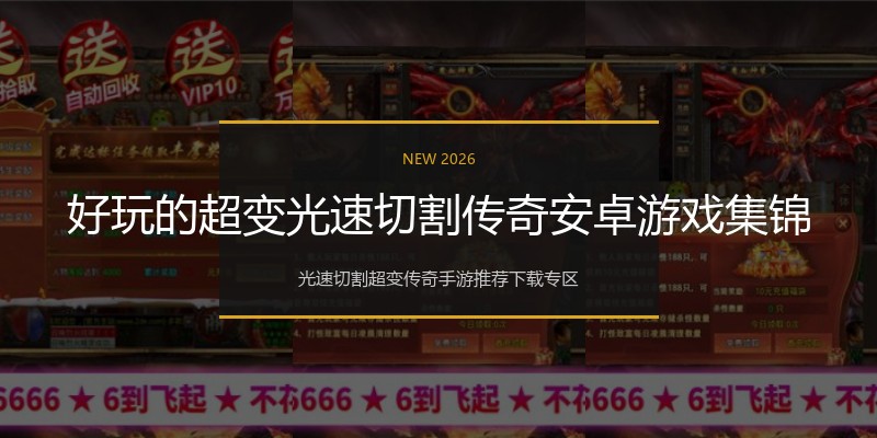 好玩的超变光速切割传奇安卓游戏集锦