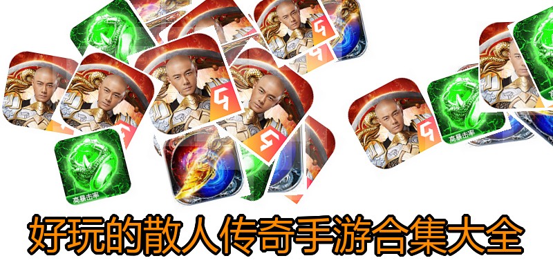 好玩的散人传奇手游合集大全