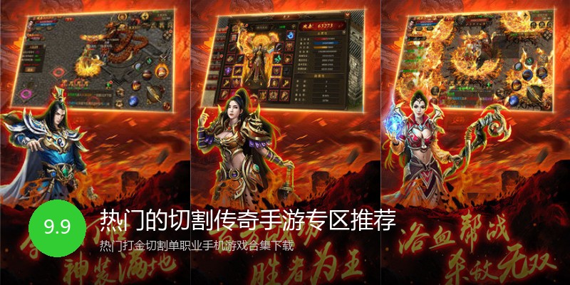 热门的切割传奇手游专区推荐