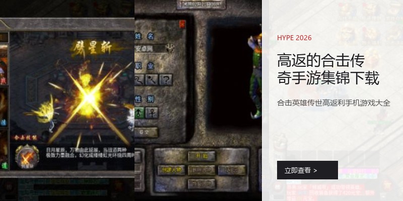 高返的合击传奇手游集锦下载
