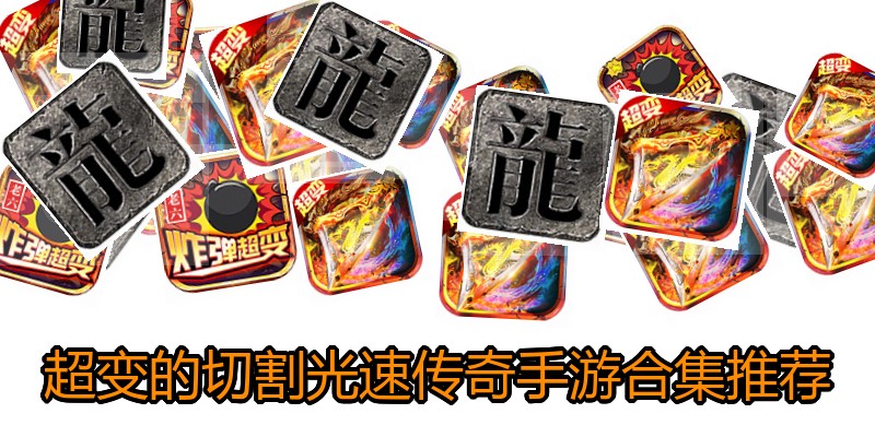 超变的切割光速传奇手游合集推荐