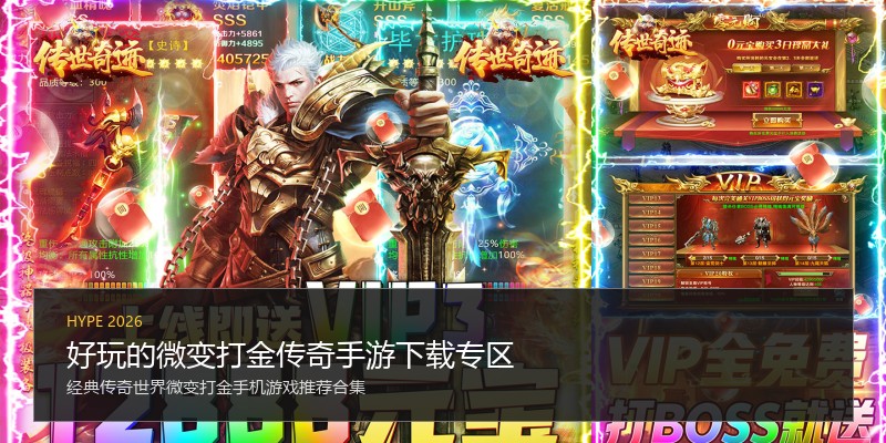 好玩的微变打金传奇手游下载专区