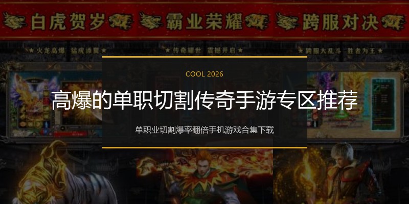 高爆的单职切割传奇手游专区推荐