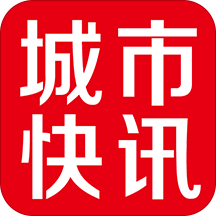 城市快讯原版