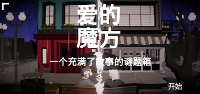 爱的魔方游戏官方最新版图3