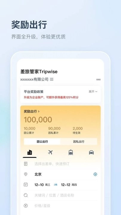 差旅管家免费版(3)