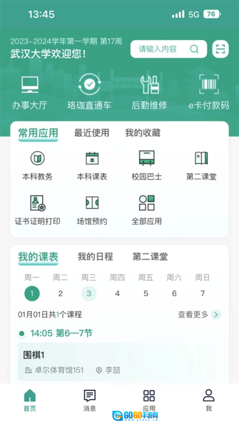 智慧珞珈安卓直装版图5