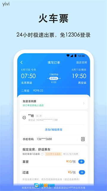 一喂汽车票手机免费版图4