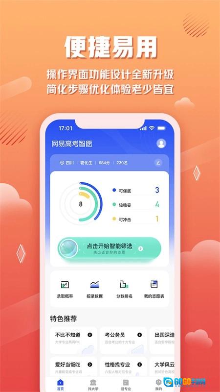 网易高考智愿直装版图1