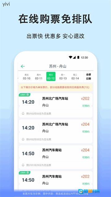 一喂汽车票手机免费版图2