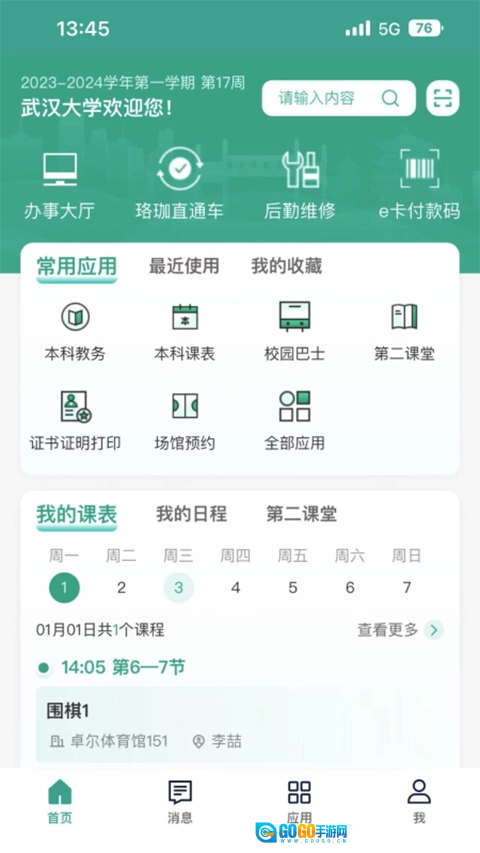 智慧珞珈安卓直装版图1