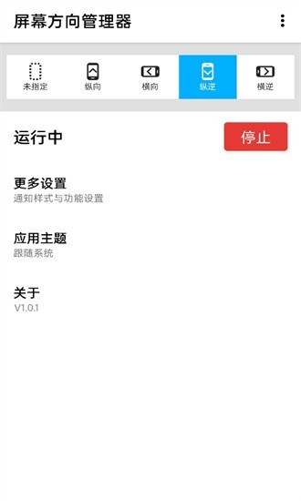 屏幕方向管理器手机最新版图2