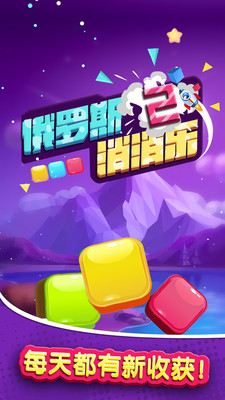 俄罗斯消消乐2官方正版图2