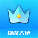 换肤大佬手机版