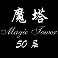 经典魔塔50层官方正版