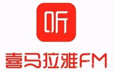 喜马拉雅听书