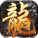 圣域屠龙传奇手游官网版