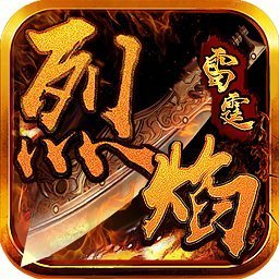雷霆烈焰安卓最新版本