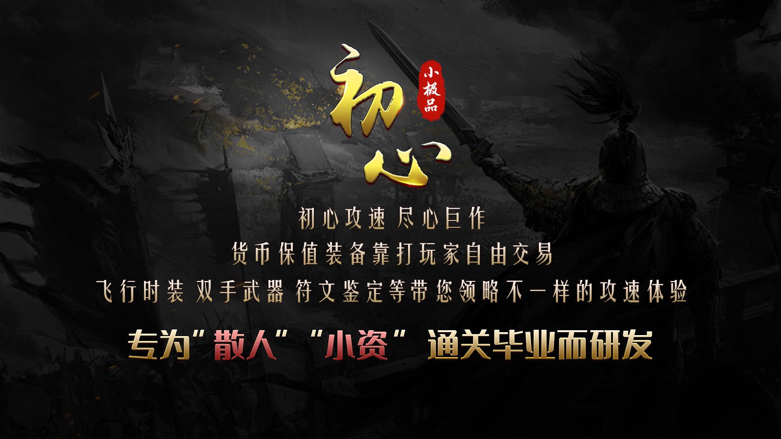 初心攻速小极品(1)