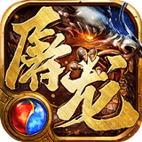 圣域屠龙7724