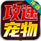 狂虎攻速宠物神器最新版