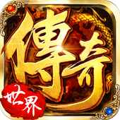 热血世界1.76传奇手游