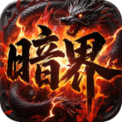 屠龙圣域血战暗界