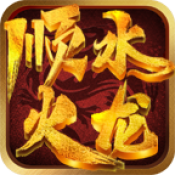 顺水火龙新版