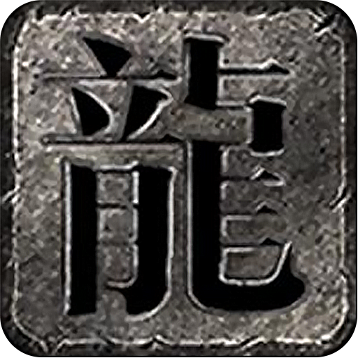暴走传奇三职业