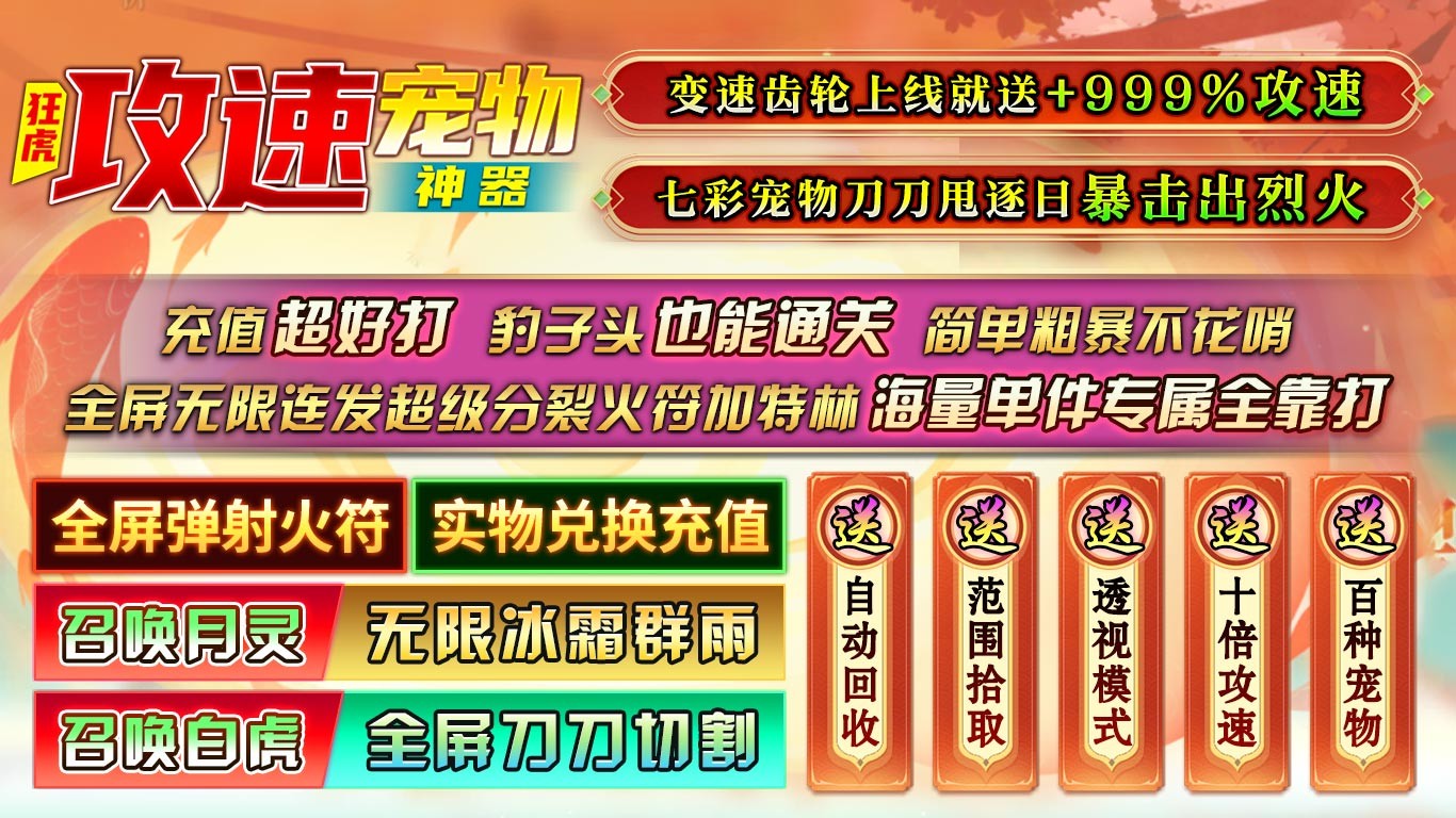 狂虎攻速宠物神器最新版图1