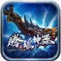 腾瑶神器传奇官网版