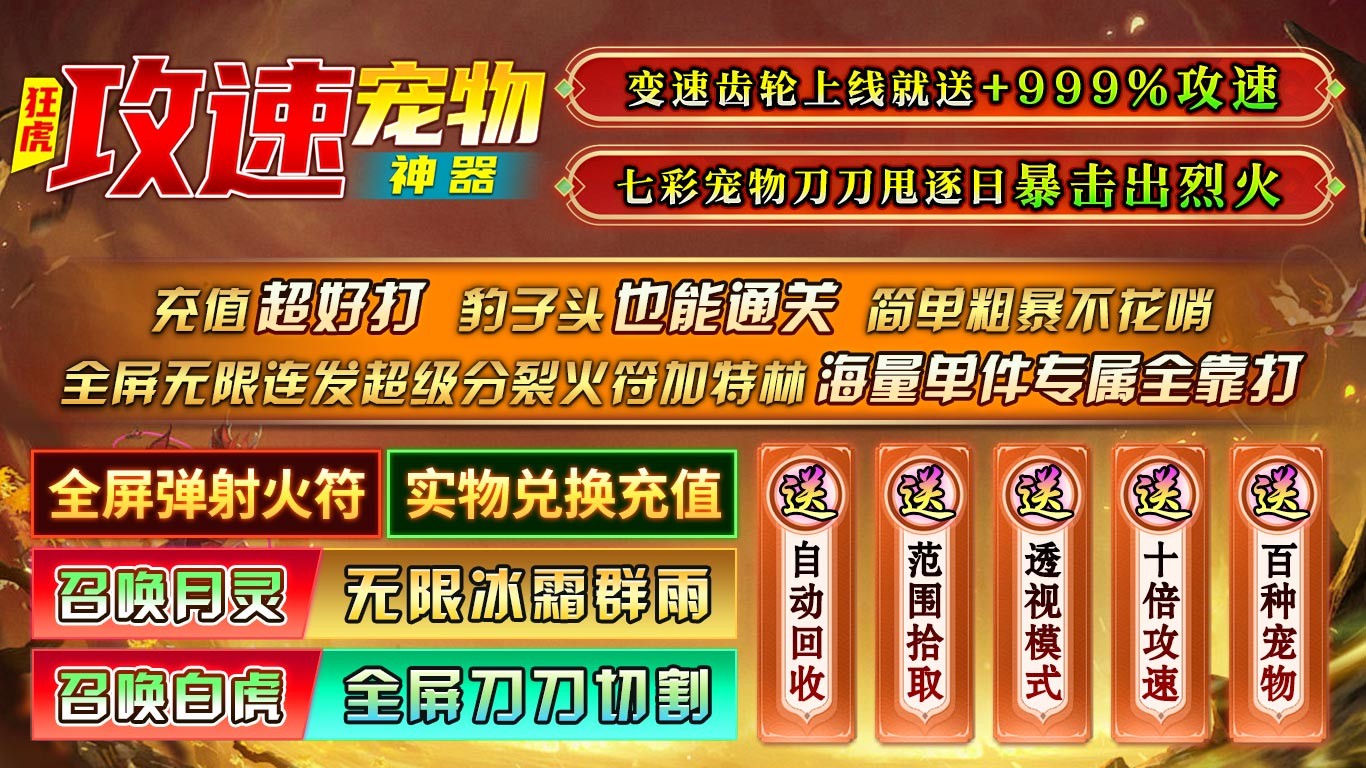 狂虎攻速宠物神器最新版图3