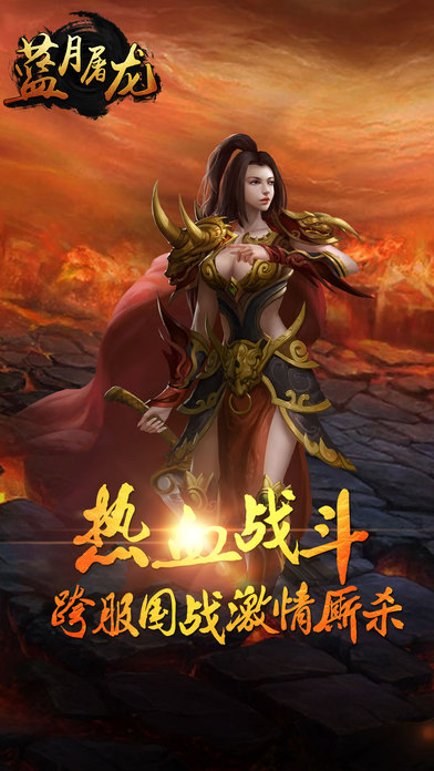 蓝月屠龙(1)