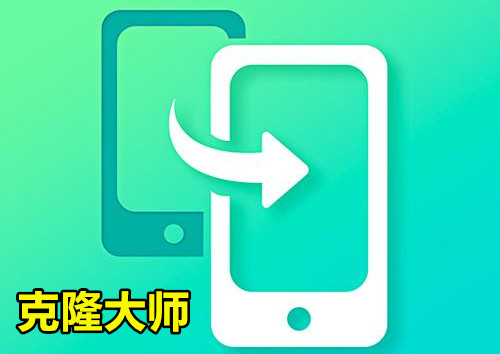 克隆大师